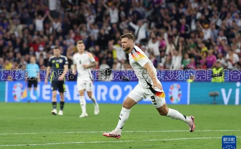 BB贝博平台登录app下载小红书足球明星小奎：绝佳技术和出色表现的完美结合