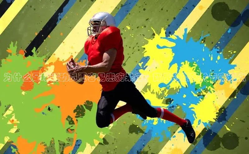 bestbio-贝博百度学术为什么足球运动员更容易患痴呆症？背后的原因并专家观点