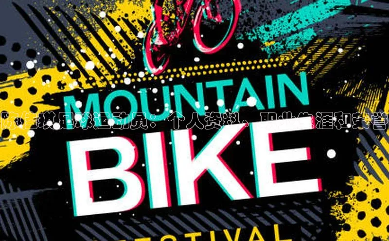 艾弗森代言贝博平台游戏合法吗美团陈佳琪足球运动员：个人资料、职业生涯和荣誉