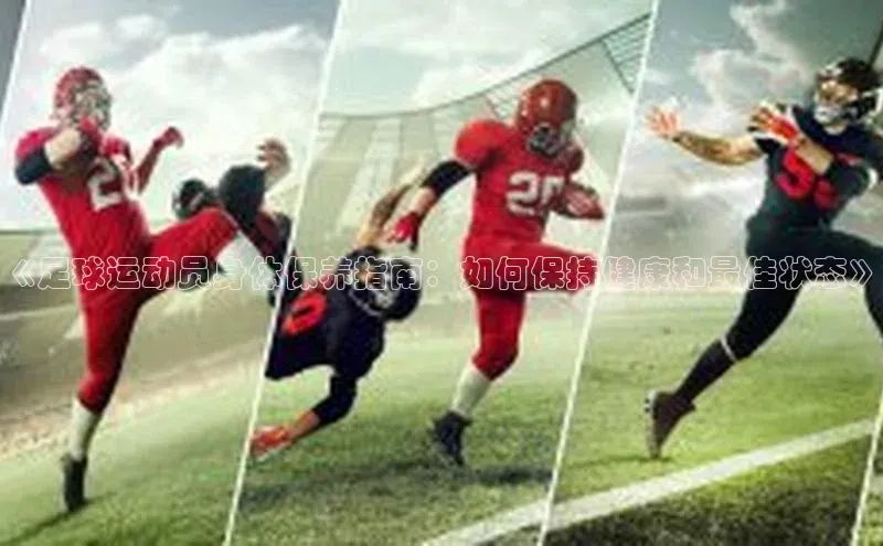 BB·贝博狼堡光魔科技《足球运动员身体保养指南：如何保持健康和最佳状态》