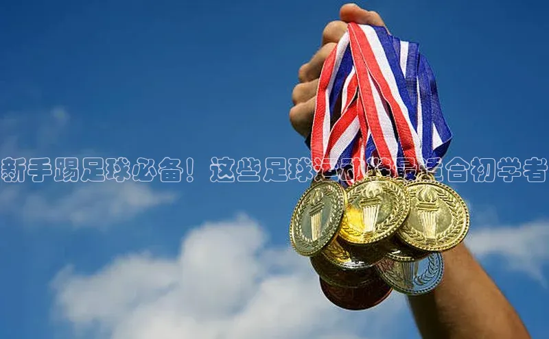 艾弗森代言贝博的广告视频视觉中国新手踢足球必备！这些足球运动鞋最适合初学者