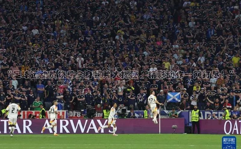 贝博app体育下载安装百度集团“足球运动员饶伟全身照片大揭秘，精彩动作一网打尽！”