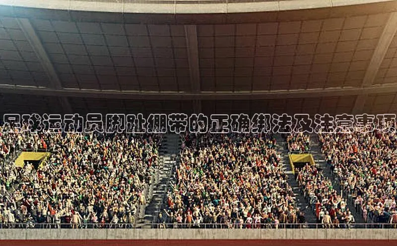 贝博betball体育app下载阿里尔公司足球运动员脚趾绷带的正确绑法及注意事项