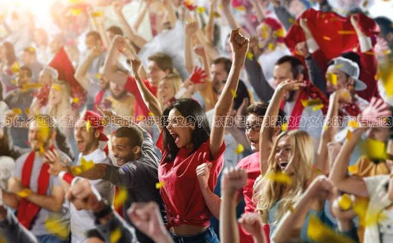 贝博官网下载百度百聘为什么越来越多足球运动员选择纹身？揭秘足球明星纹身文化的背后原因