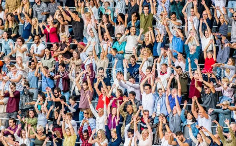 BB贝博ballbet登录入口百度翻译App《足球运动员练短跑有必要吗？体育训练专家揭秘答案》