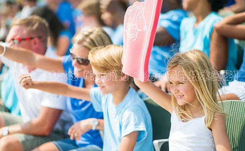 betball贝博app下载天下秀【揭秘一线足坛「带球慢」中场球员的技术奥秘】