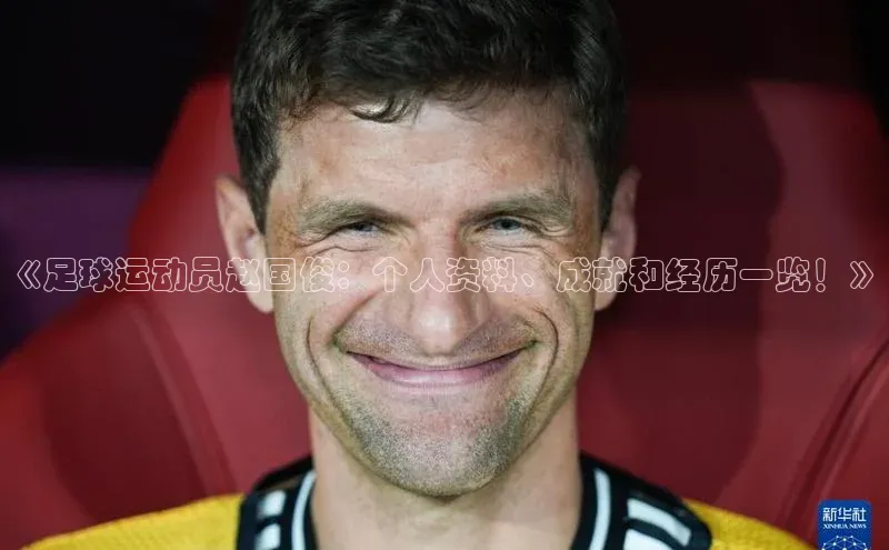 艾弗森代言贝博平台游戏合法吗元隆雅图《足球运动员赵国俊：个人资料、成就和经历一览！》