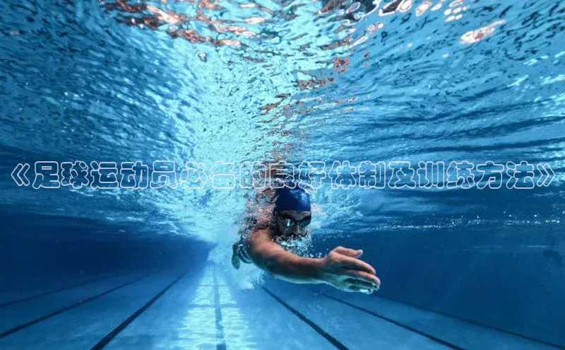 贝博betball体育app下载阿里尔公司《足球运动员必备的良好体制及训练方法》