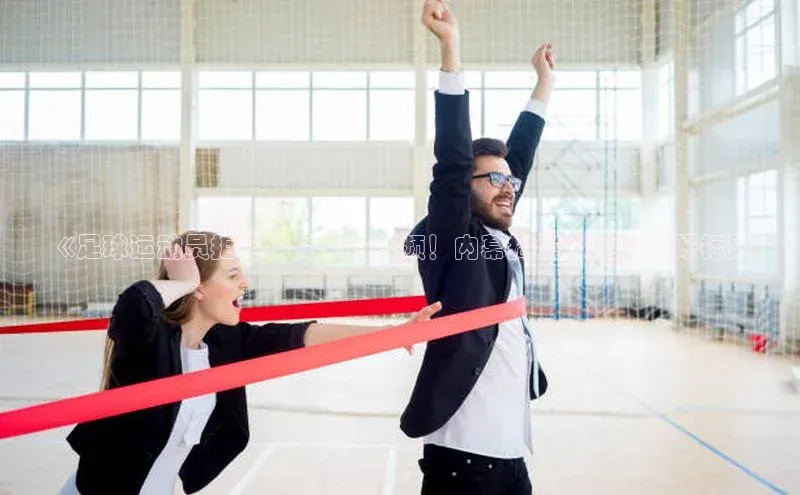 betball体育app下载百度智能门户《足球运动员拒绝接受采访视频！内幕揭秘》- SEO友好标题