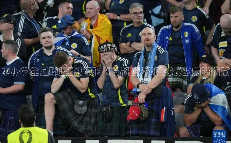 贝博betball体育app下载小米中小学生足球运动指南：培养孩子健康成长的完整指南