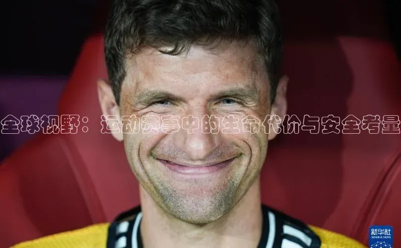 贝博官网官方娱乐度小满支付全球视野：运动赛事中的生命代价与安全考量