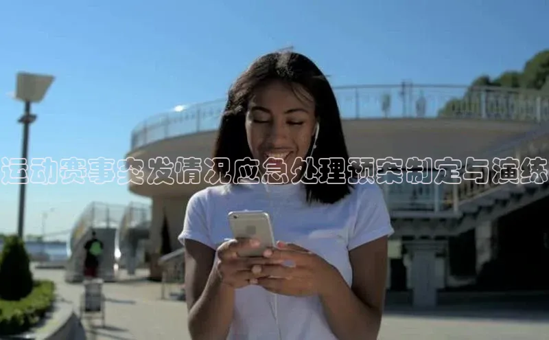 贝博app下载官网下载京东运动赛事突发情况应急处理预案制定与演练