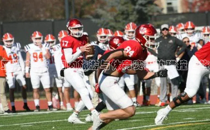 BB贝博ballbet登录入口百度翻译App亚洲之巅：国内旅游与体育赛事的碰撞之旅