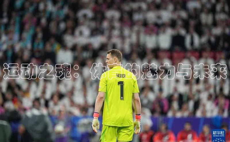 贝博 艾弗森歌力思运动之魂：体育的魅力与未来