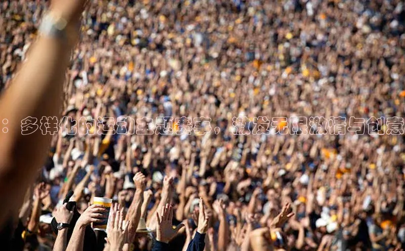 贝博BBbet官网首页汉得信息：多样化的运动主题赛事，激发无限激情与创意