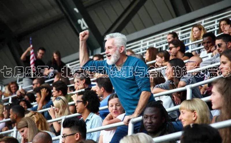betball贝博app下载江铃新能源七月盛夏：北京运动赛事与会议的精彩篇章
