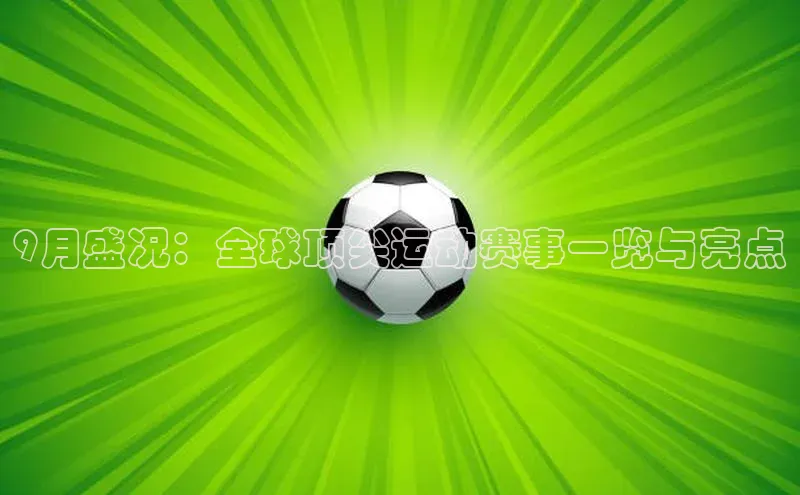 bestbio-贝博百度学术9月盛况：全球顶尖运动赛事一览与亮点
