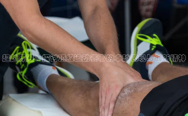 艾弗森贝博app下载安装知乎超越界限：探讨顶级运动赛事的卓越表现与创新精神