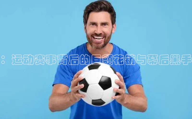 betball贝博app下载江铃新能源：运动赛事背后的巨额花销与幕后黑手