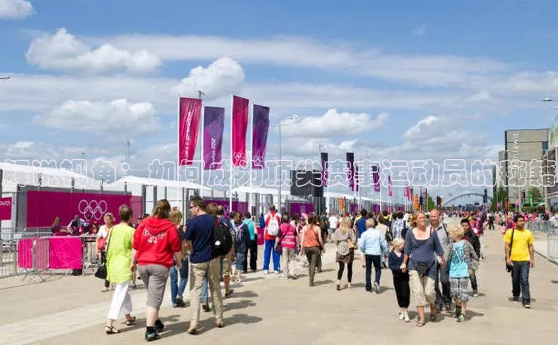 贝博官网下载普信公司解说视角：如何成为顶尖赛事运动员的秘籍