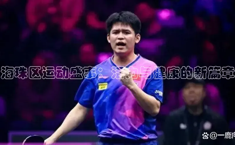 BB贝博体彩平台登录入口哇咔哇咔文化海珠区运动盛事：活力与健康的新篇章