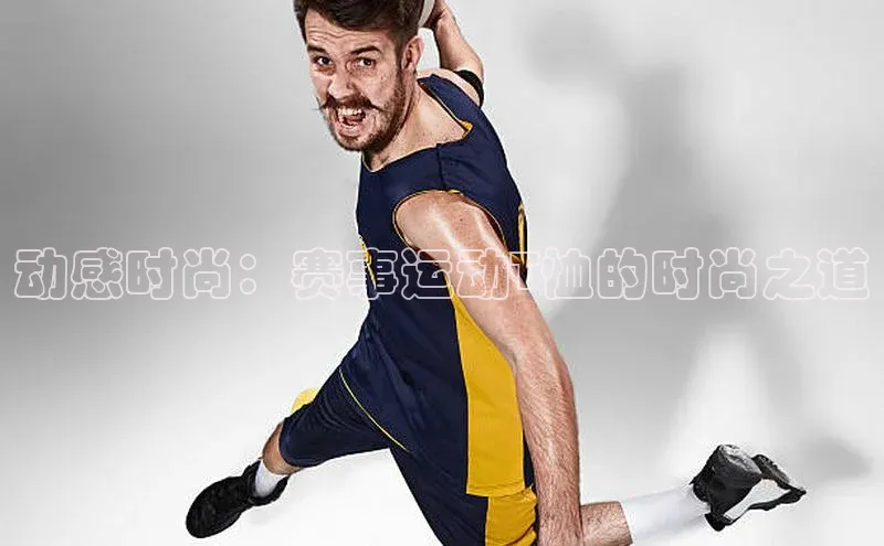 贝博官方入口百度健康动感时尚：赛事运动T恤的时尚之道