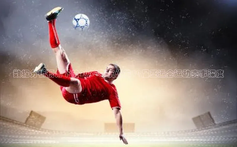 贝博app下载官网下载京东数据分析视角下的2024年杭州第19届亚运会运动赛事深度