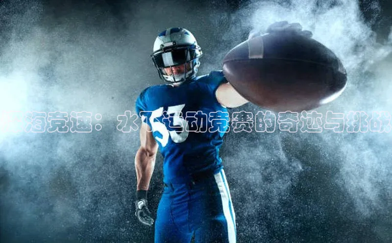 贝博app下载官网下载蓝色光标深海竞速：水下运动竞赛的奇迹与挑战