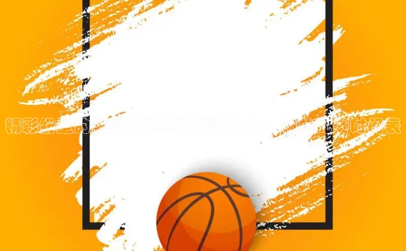 贝博app下载官网下载百度网盘企业版精彩纷呈的竞技运动赛事集锦大全：你的比赛时间表