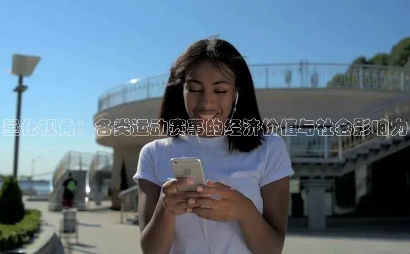 艾弗森代言贝博平台游戏合法吗美团量化视角：各类运动赛事的经济价值与社会影响力