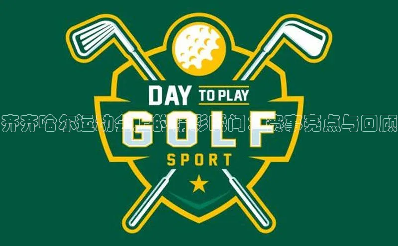 贝博官网下载app百度营销中心齐齐哈尔运动会上的精彩瞬间：赛事亮点与回顾