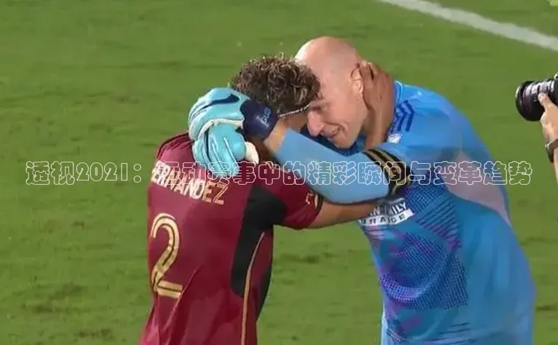 betball体育app下载金山办公透视2021：运动赛事中的精彩瞬间与变革趋势