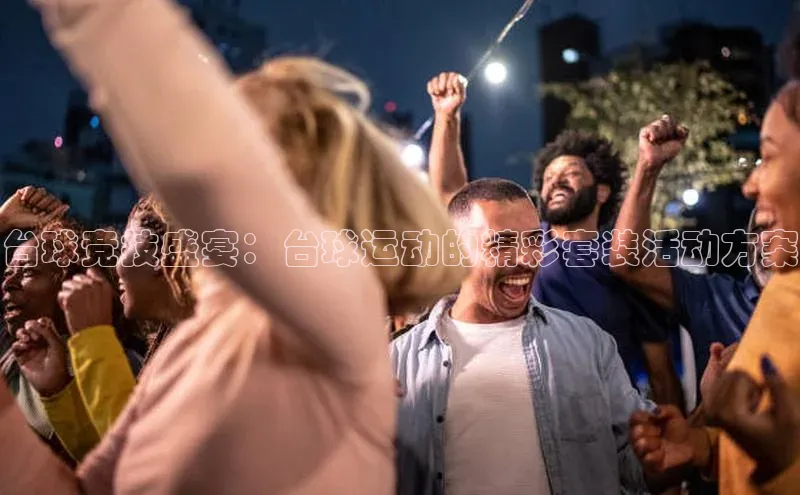 贝博平台网站谁知道姚记科技台球竞技盛宴：台球运动的精彩套装活动方案