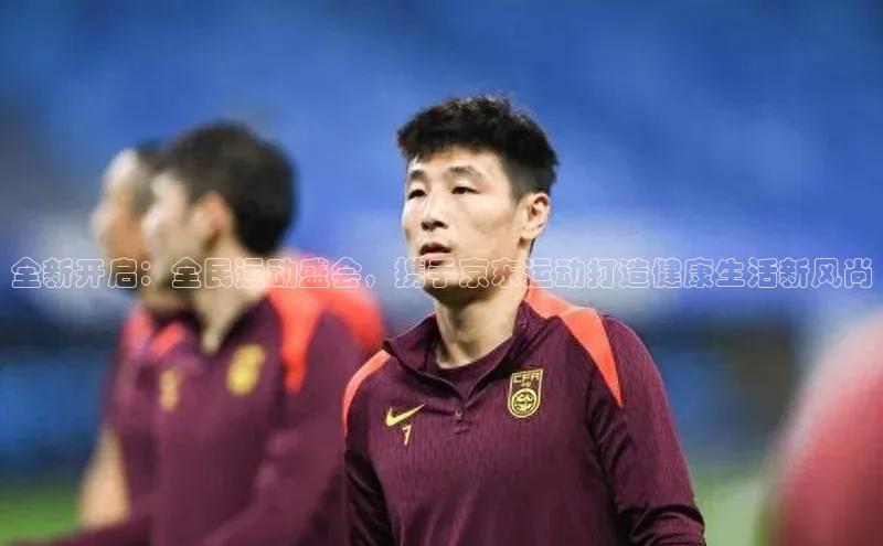 全新开启：全民运动盛会，携手京东运动打造健康生活新风尚