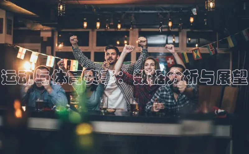 运动与体育赛事：数据分析与展望