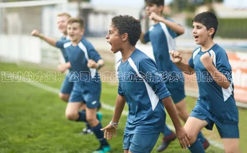 运动的力量：公司年度运动会精彩赛事回顾与总结