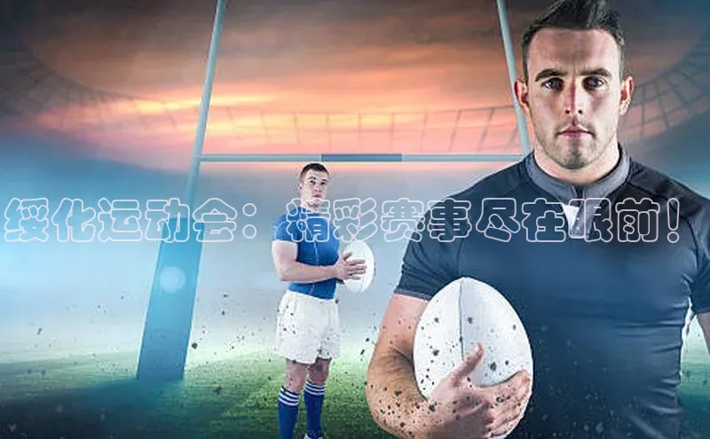 绥化运动会：精彩赛事尽在眼前！