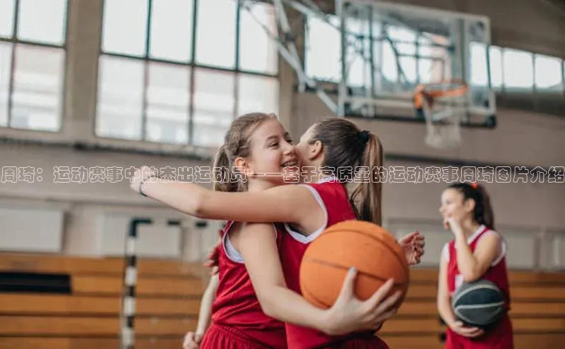 周琦：运动赛事中的杰出运动员——基于高质量的运动赛事周琦图片介绍