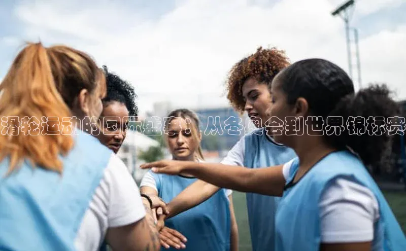 滑轮运动的国际盛事：从冬奥会到世界锦标赛