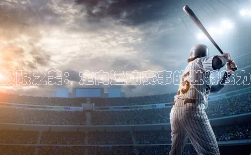 极限之美：定向运动赛事的独特魅力