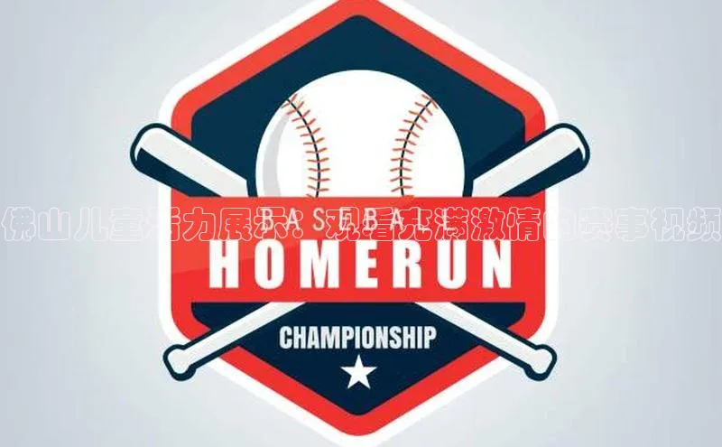 佛山儿童活力展示：观看充满激情的赛事视频