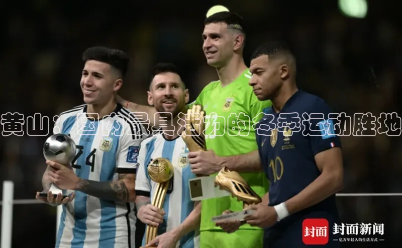 黄山：国内最具活力的冬季运动胜地