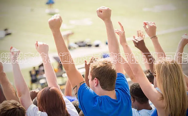 翱翔竞技：通航运动赛事的无限可能