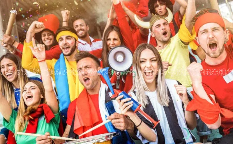 ：为何大型运动赛事需采用公开招标流程？赛事组织与投标策略的关键点