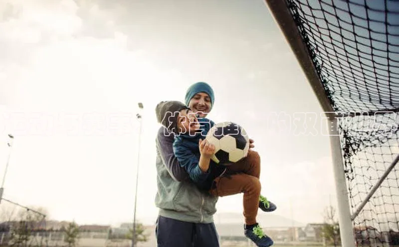 运动与赛事：体育推广的双面世界