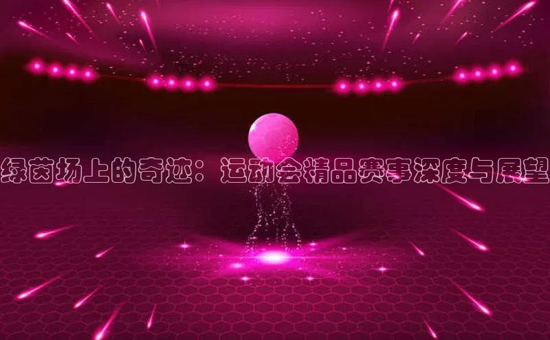 绿茵场上的奇迹：运动会精品赛事深度与展望