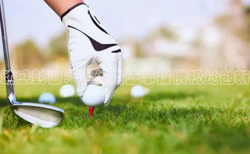 动感封面：为体育盛事提供视觉创新