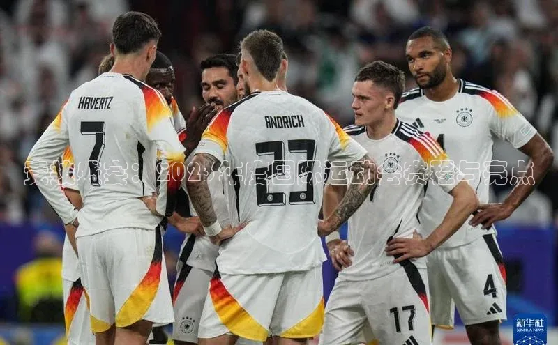 竞技盛宴：2023年度国际运动会赛程与亮点