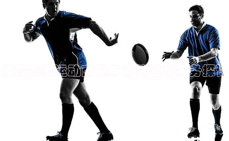 体育赛事运动商标申请策略与实务探讨