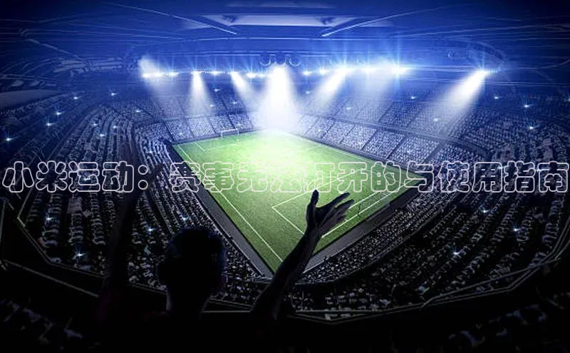 小米运动：赛事无法打开的与使用指南